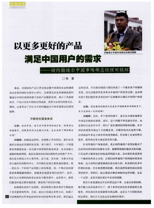 以更多更好的产品满足中国用户的需求——访约翰迪尔中国市场部总经理刘镜辉