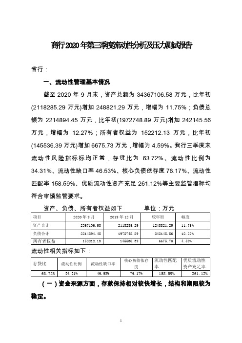 商业银行2020年第三季度流动性分析及压力测试报告