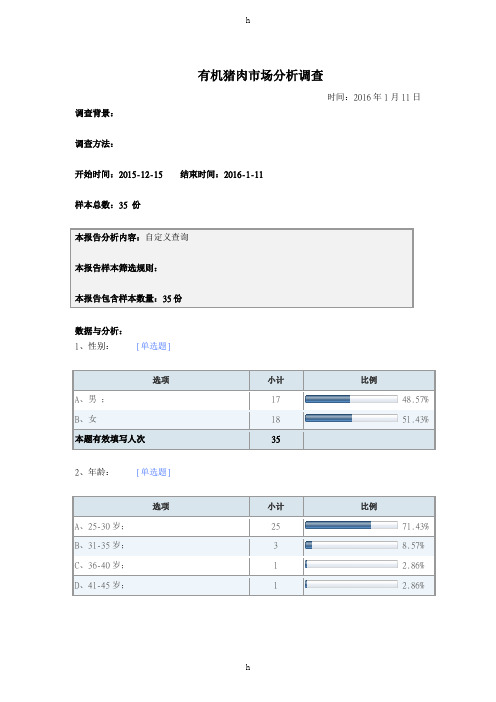 有机猪肉市场分析调查报告