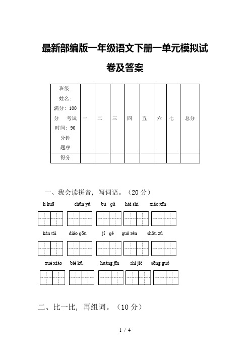 最新部编版一年级语文下册一单元模拟试卷及答案