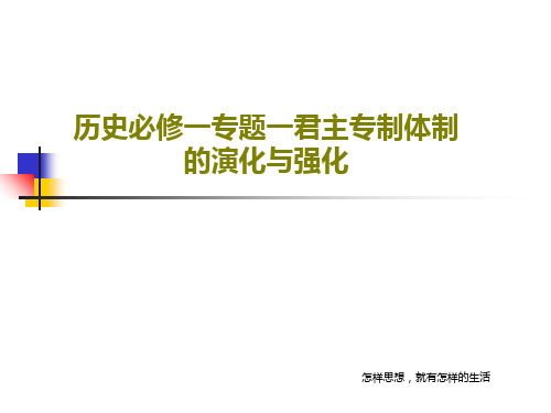 历史必修一专题一君主专制体制的演化与强化PPT文档共26页