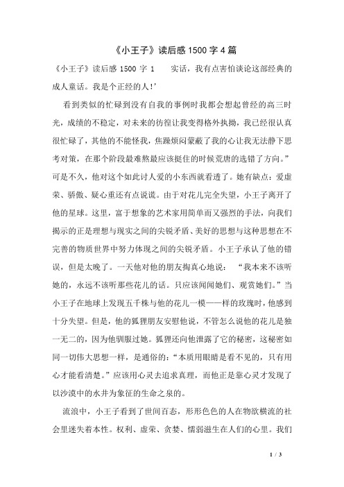 《小王子》读后感1500字4篇