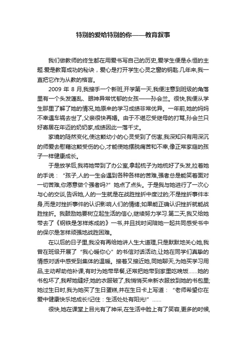 特别的爱给特别的你——教育叙事