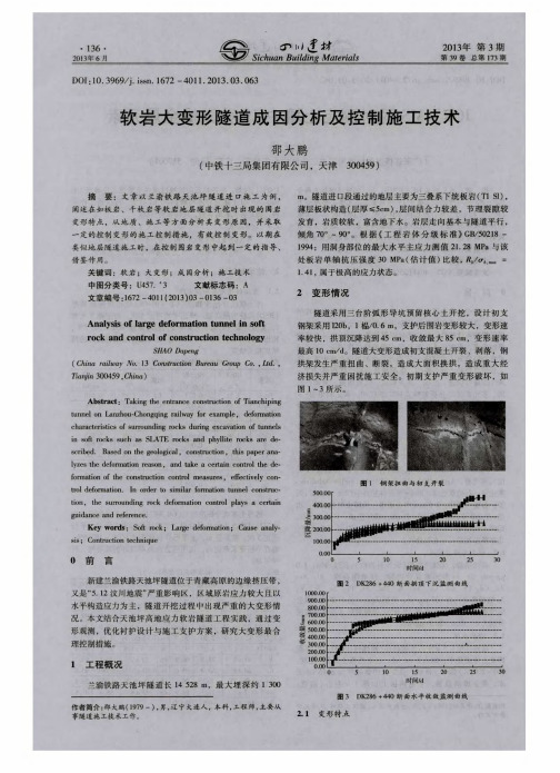 软岩大变形隧道成因分析及控制施工技术