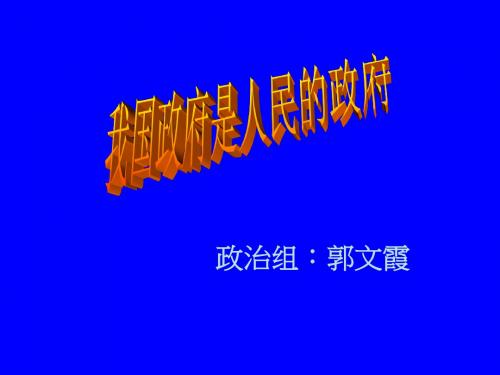 我国政府是人民的政府课件.ppt