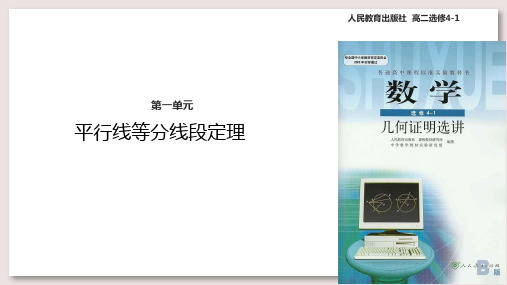 人教A版高中数学选修4-1课件 平行线平分线段定理课件