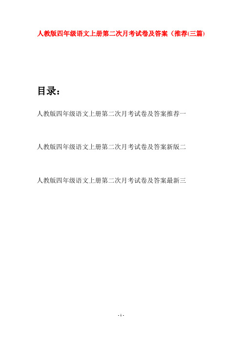 人教版四年级语文上册第二次月考试卷及答案推荐(三篇)