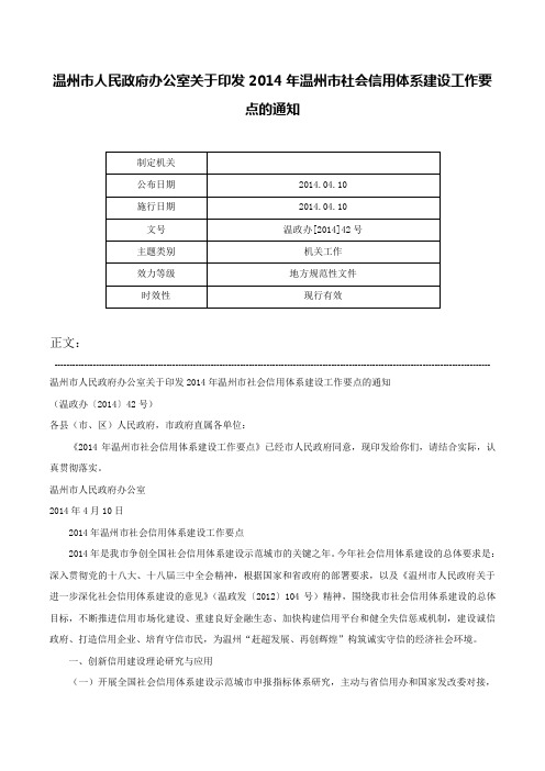 温州市人民政府办公室关于印发2014年温州市社会信用体系建设工作要点的通知-温政办[2014]42号