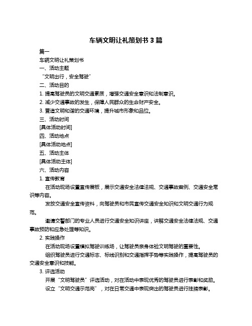 车辆文明让礼策划书3篇