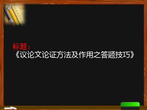 九年级语文      议论文论证方法及作用之答题技巧教学设计