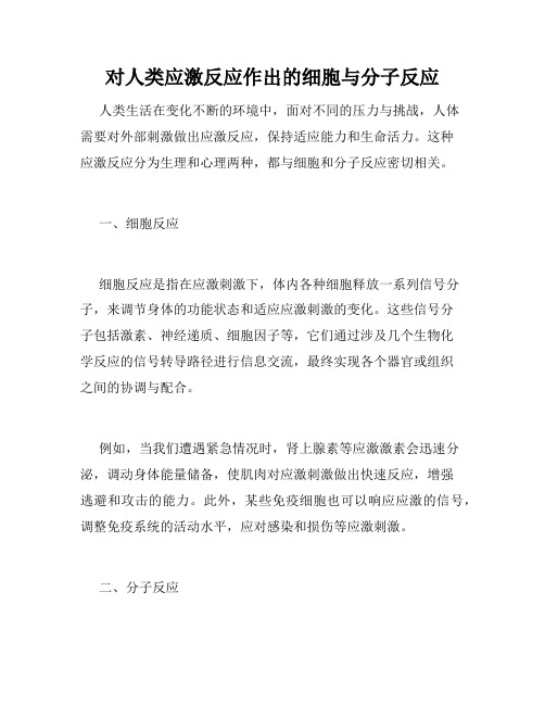 对人类应激反应作出的细胞与分子反应