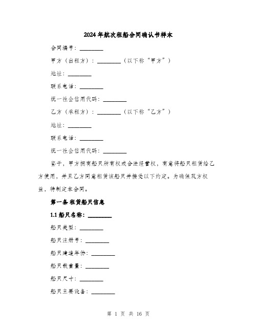 2024年航次租船合同确认书样本（4篇）