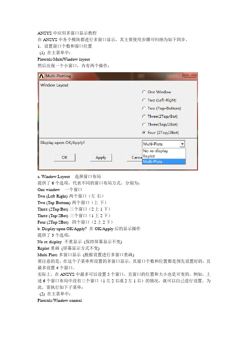 ANSYS多窗口显示教程