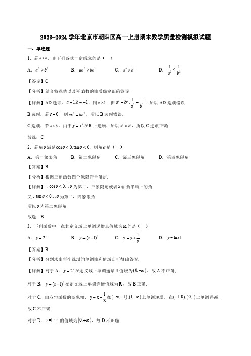 2023-2024学年北京市朝阳区高一上册期末数学质量检测模拟试题合集2套(含答案)