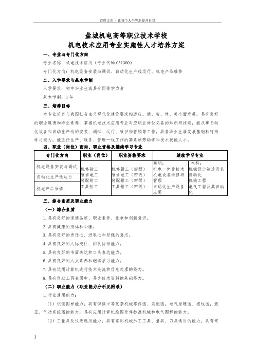 中职机电技术应用专业实施性人才培养方案