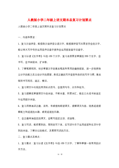 人教版小学二年级上语文期末总复习计划要点