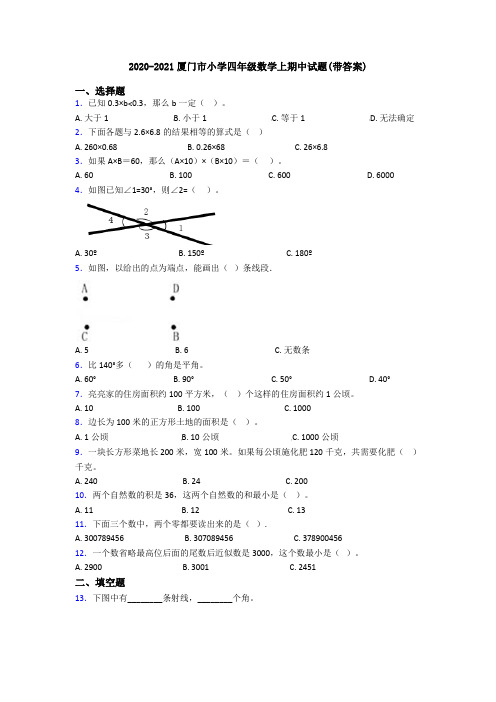 2020-2021厦门市小学四年级数学上期中试题(带答案)