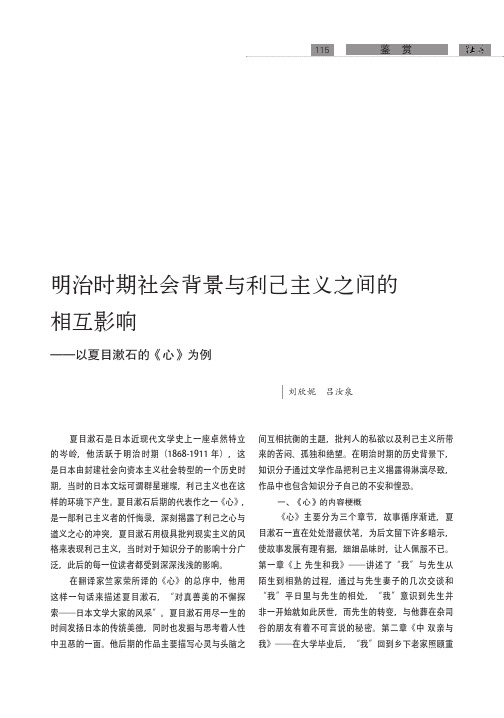 明治时期社会背景与利己主义之间的相互影响——以夏目漱石的《心》为例