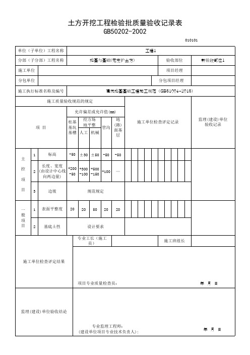 土方开挖工程检验批质量验收记录表