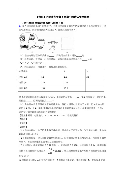 【物理】大连市九年级下册期中精选试卷检测题