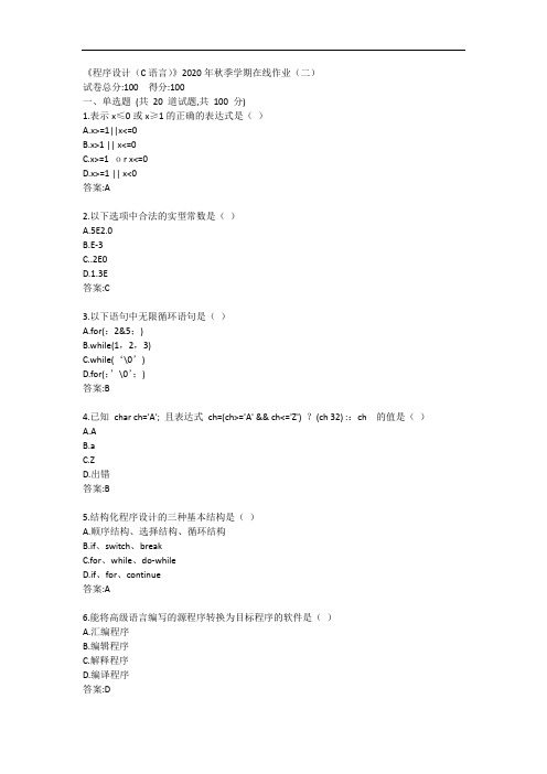 中石油华东《程序设计(C语言)》2020年秋季学期在线作业(二)答案