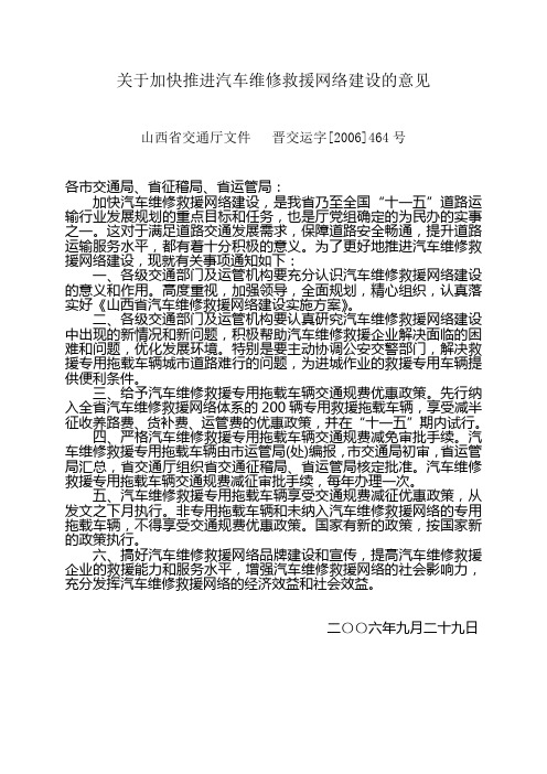 山西省汽车维修救援网络建设实施方案