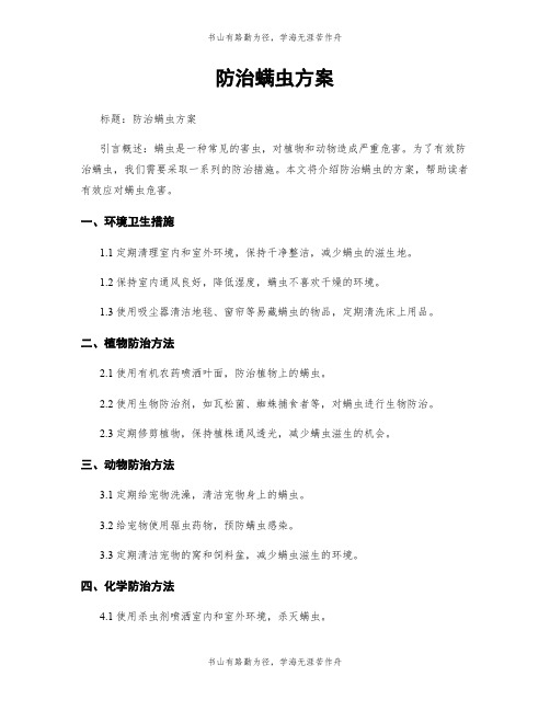 防治螨虫方案