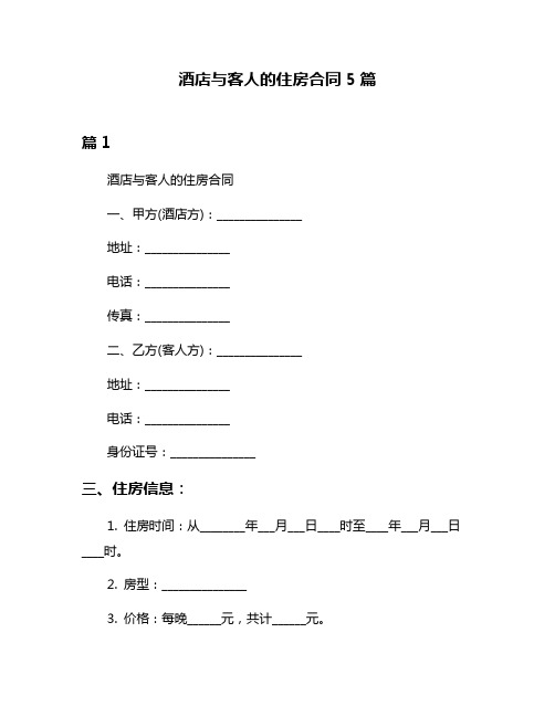 酒店与客人的住房合同5篇