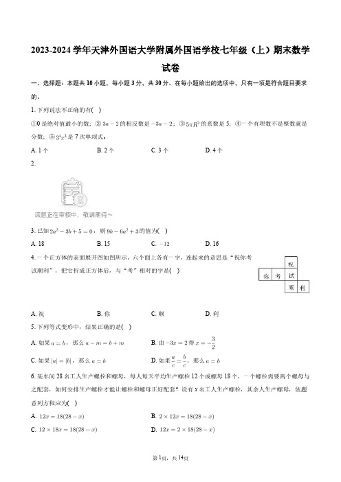 2023-2024学年天津外国语大学附属外国语学校七年级(上)期末数学试卷+答案解析