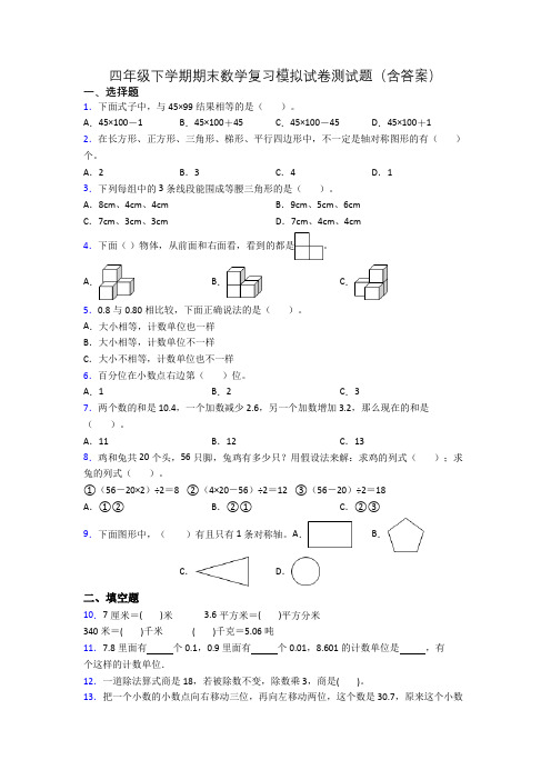 四年级下学期期末数学复习模拟试卷测试题(含答案)