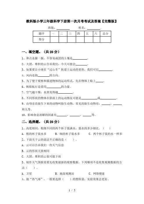 教科版小学三年级科学下册第一次月考考试及答案【完整版】