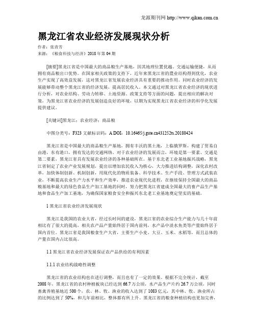 黑龙江省农业经济发展现状分析