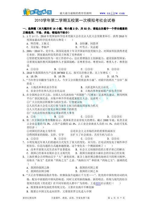 2010学年第二学期五校第一次模拟考九年级社会试卷