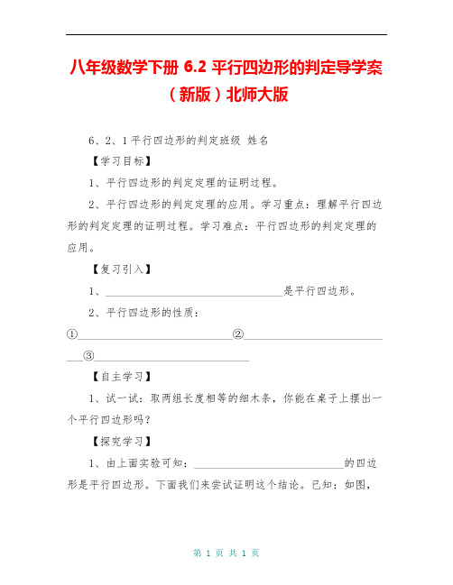 八年级数学下册 6.2 平行四边形的判定导学案(新版)北师大版