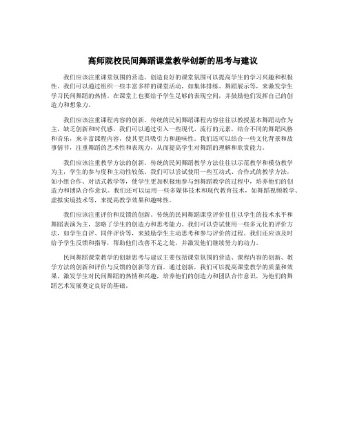 高师院校民间舞蹈课堂教学创新的思考与建议