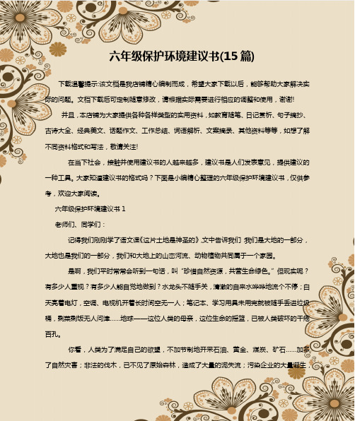 六年级保护环境建议书(15篇)