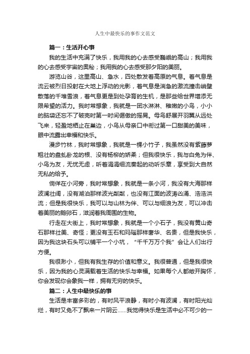 人生中最快乐的事作文范文_作文1300字_关于人生的作文_