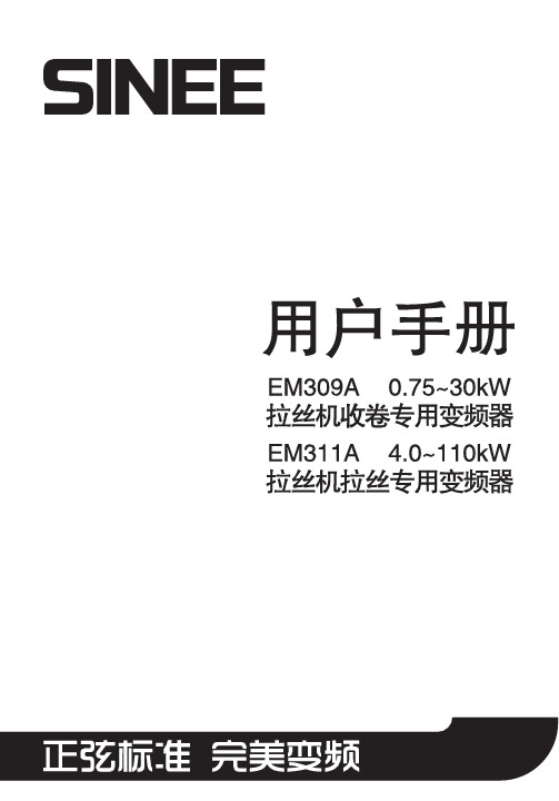 EM309A系列拉丝机专用型变频器 说明书