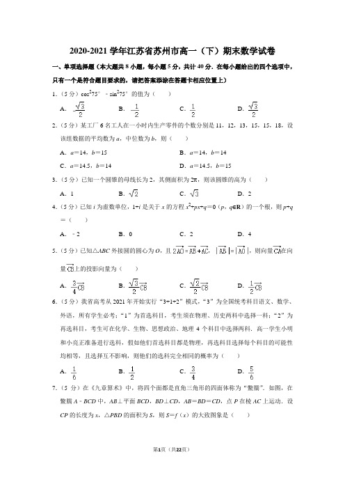 2020-2021学年江苏省苏州市高一(下)期末数学试卷