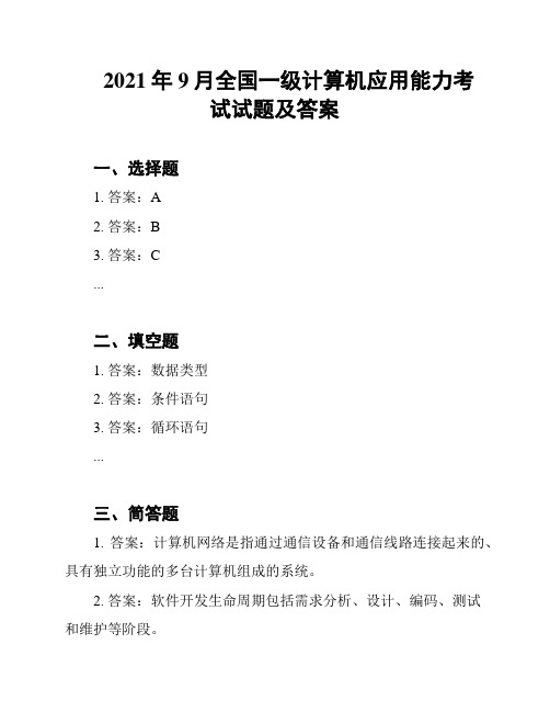 2021年9月全国一级计算机应用能力考试试题及答案