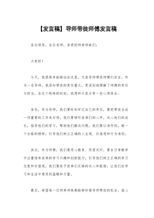 【发言稿】导师带徒师傅发言稿