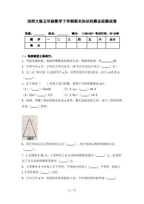 西师大版五年级数学下学期期末知识回顾总结测试卷