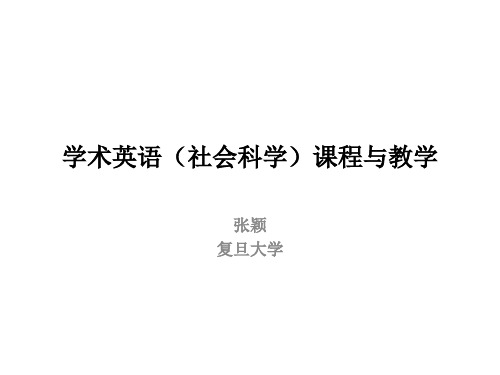 学术英语社会科学课程与教学