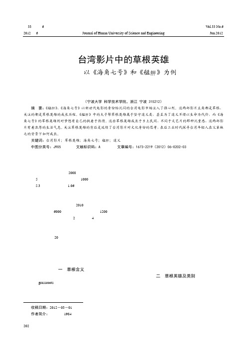 台湾影片中的草根英雄——以《海角七号》和《艋舺》为例