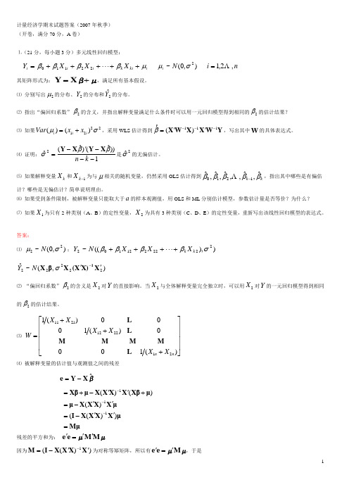 计量经济学期末试题答案(2008年1月)