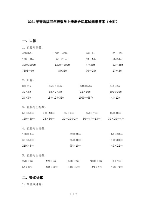 2021年青岛版三年级数学上册混合运算试题带答案(全面)