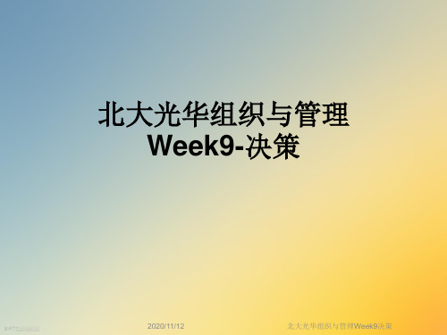 北大光华组织与管理Week9决策