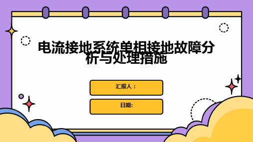 电流接地系统单相接地故障分析与处理措施