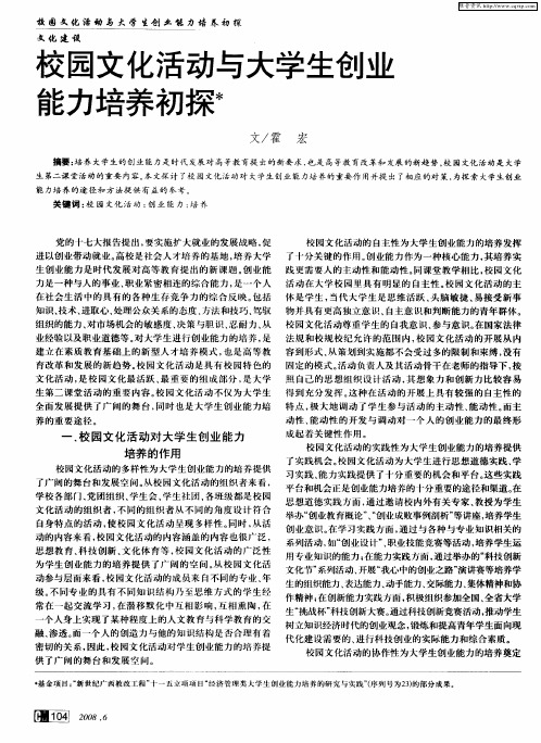 校园文化活动与大学生创业能力培养初探