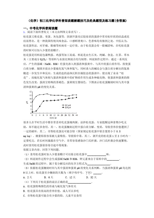 (化学)初三化学化学科普阅读题解题技巧及经典题型及练习题(含答案)